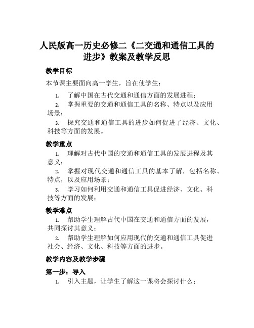 人民版高一历史必修二《二交通和通信工具的进步》教案及教学反思