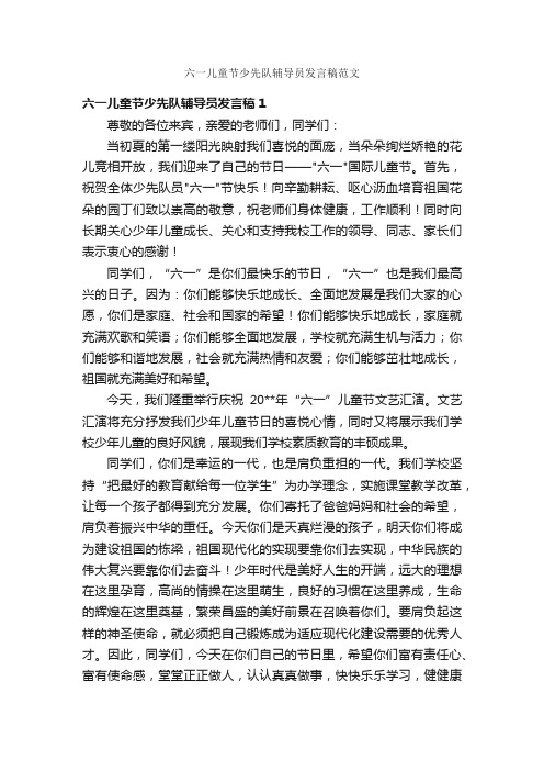 六一儿童节少先队辅导员发言稿范文