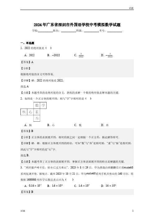 2024年广东省深圳市外国语学校初三模拟数学试题含答案解析