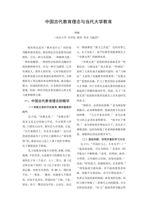 中国古代教育理念与当代大学教育