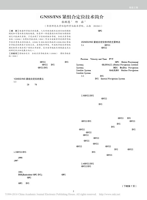 GNSS_INS紧组合定位技术简介_张聪慧