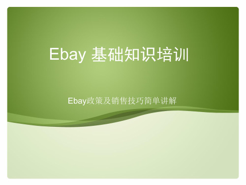 ebay基础知识培训PPT课件