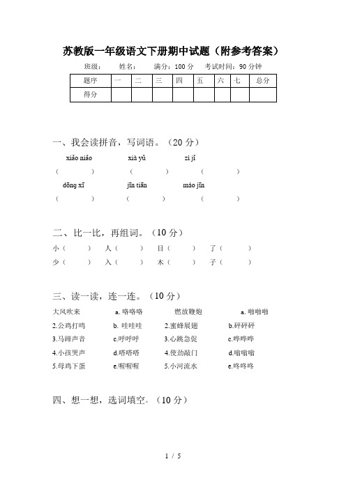 苏教版一年级语文下册期中试题(附参考答案)