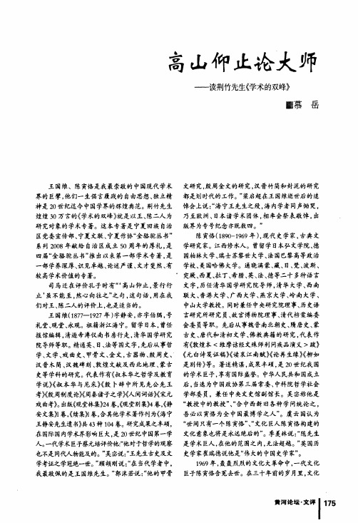 高山仰止论大师——读荆竹先生《学术的双峰》