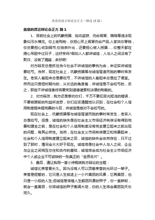 善意的谎言辩论会正方（精选15篇）