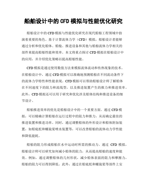 船舶设计中的CFD模拟与性能优化研究