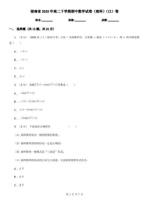 湖南省2020年高二下学期期中数学试卷(理科)(II)卷