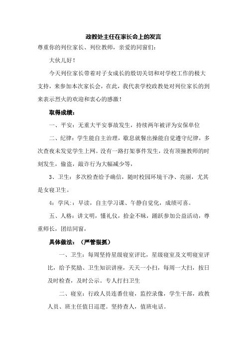 小学政教教诲处主任在家长会上的发言共七篇