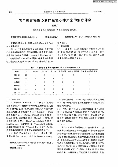 老年患者慢性心衰伴缓慢心律失常的治疗体会