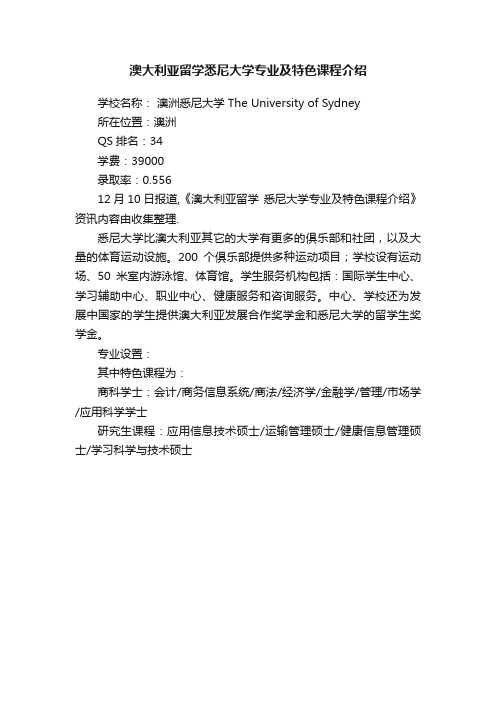 澳大利亚留学悉尼大学专业及特色课程介绍