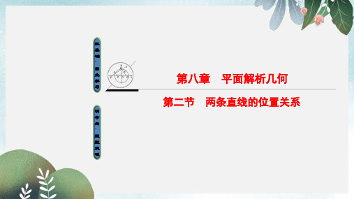 2019-2020年新人教A版高考数学一轮复习第8章平面解析几何第2节两条直线的位置关系课件文