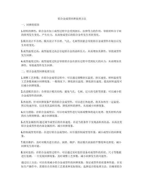 铝合金成型回弹处理方法