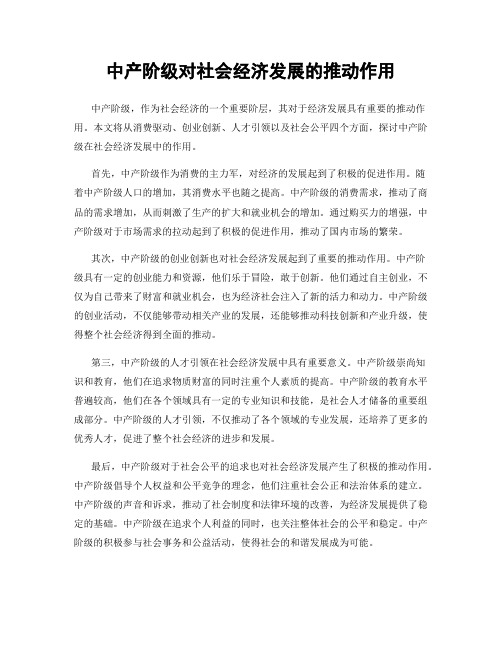 中产阶级对社会经济发展的推动作用