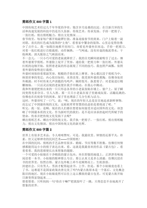 关于剪纸的作文,八百字