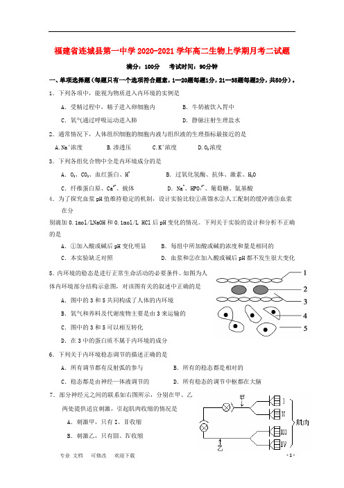 福建省第一中学2020-2021学年高二生物上学期月考二试题