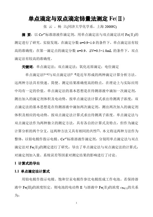 单点滴定与双点滴定铈量法测定