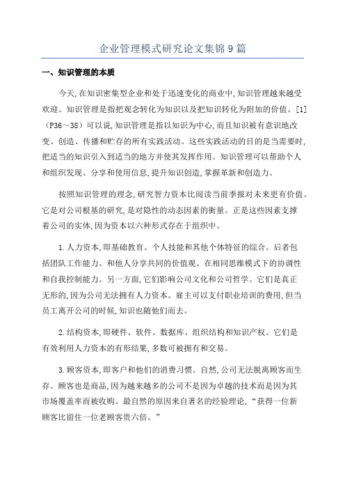 企业管理模式研究论文集锦9篇