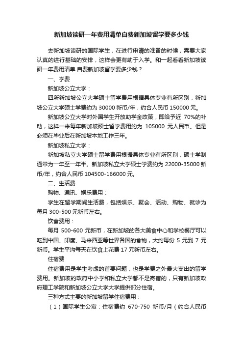 新加坡读研一年费用清单自费新加坡留学要多少钱