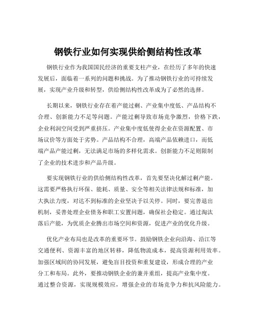 钢铁行业如何实现供给侧结构性改革