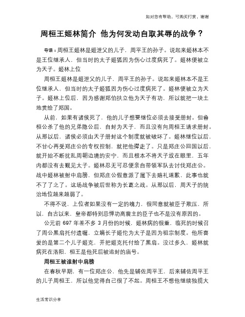 历史趣谈：周桓王姬林简介 他为何发动自取其辱的战争？