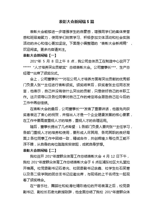 表彰大会新闻稿5篇