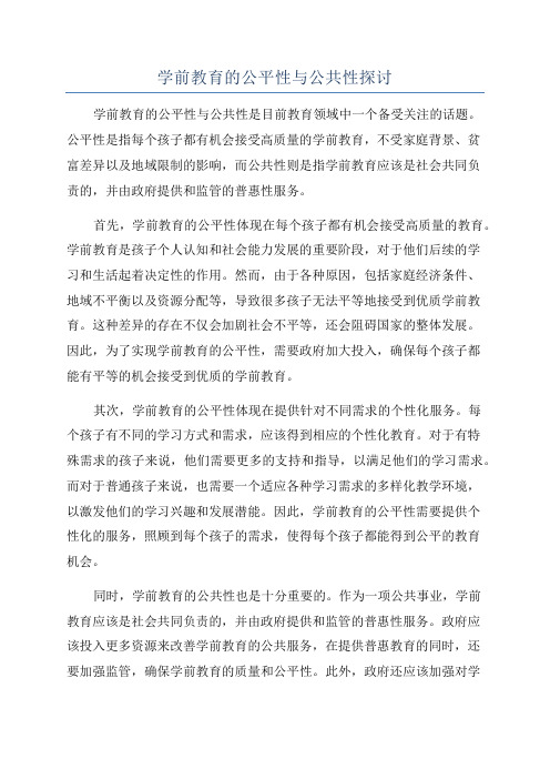 学前教育的公平性与公共性探讨