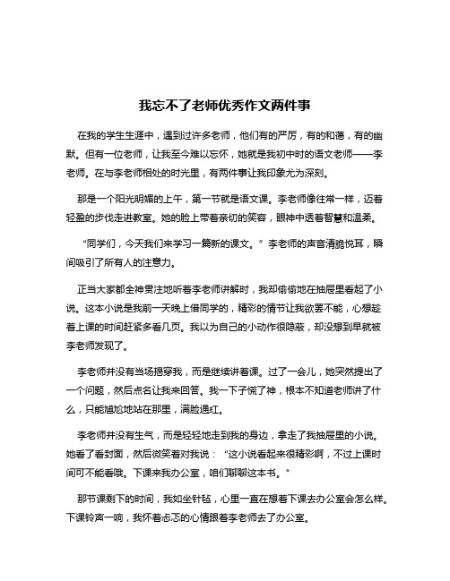 我忘不了老师优秀作文两件事