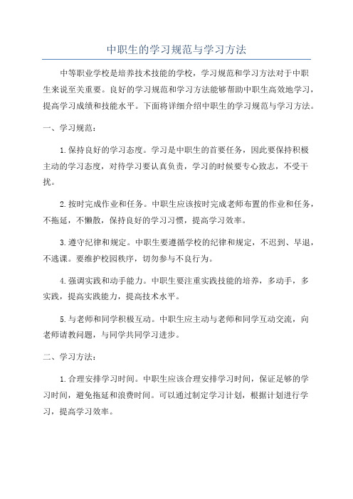 中职生的学习规范与学习方法