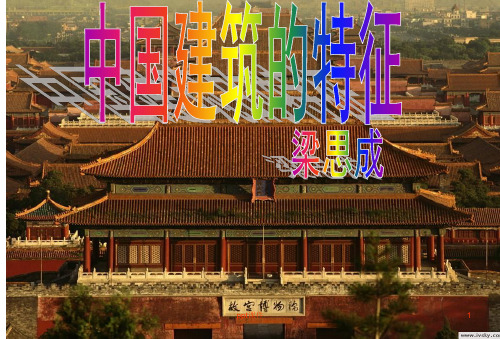 中国建筑的特征公开课一等奖--ppt课件