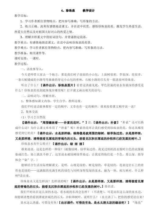 人教课标版小学三年级语文下册  4  珍珠泉   教学设计