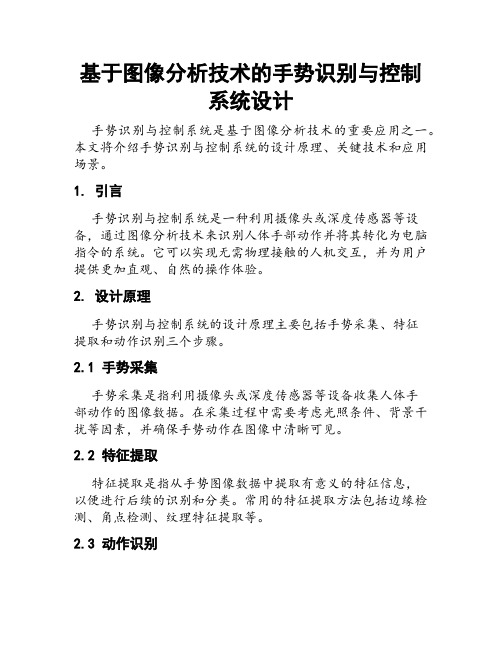 基于图像分析技术的手势识别与控制系统设计