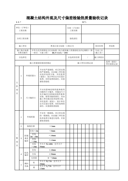 6.5.7  混凝土结构外观及结构尺寸偏差