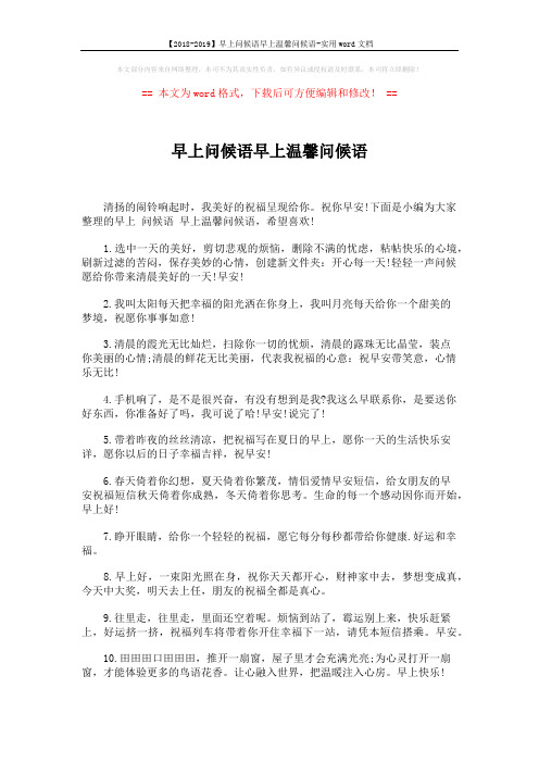 【2018-2019】早上问候语早上温馨问候语-实用word文档 (6页)