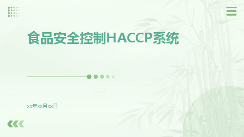 食品安全控制HACCP系统