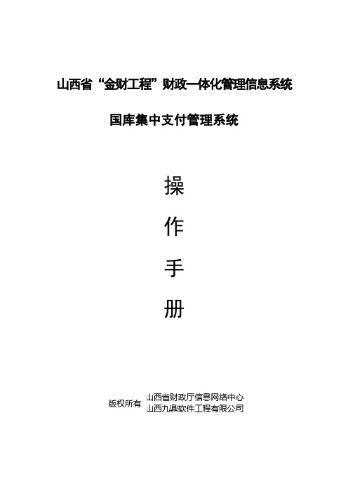 县区一体化系统之国库集中支付系统操作手册