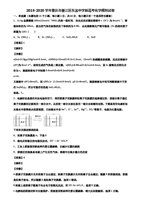 2019-2020学年重庆市綦江区东溪中学新高考化学模拟试卷含解析