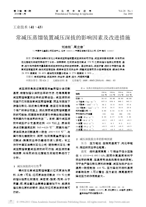 常减压蒸馏装置减压深拔的影响因素及改进措施