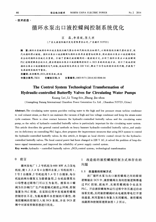 循环水泵出口液控蝶阀控制系统优化