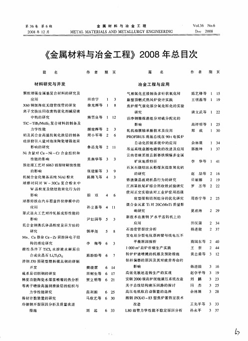 《金属材料与冶金工程》2008年总目次