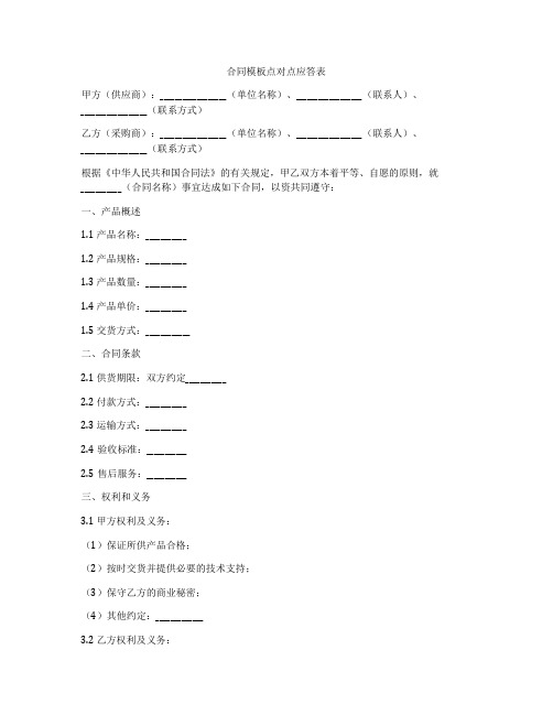 合同模板点对点应答表