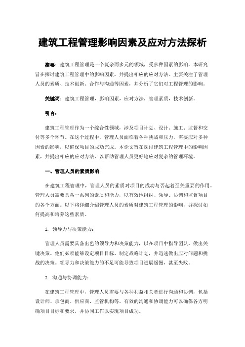 建筑工程管理影响因素及应对方法探析