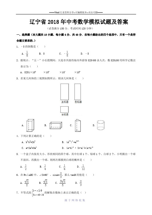 辽宁省2018年中考数学模拟试题及答案