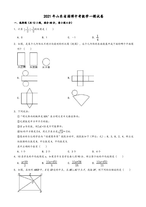 2021年山东省淄博第四中学中考数学一模试卷(有答案)