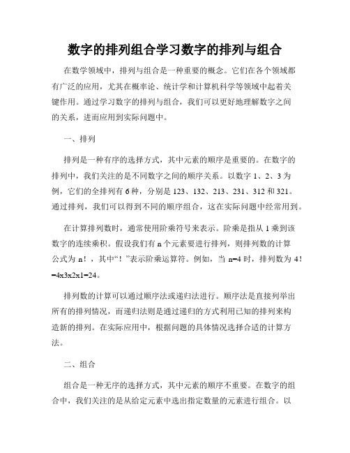 数字的排列组合学习数字的排列与组合