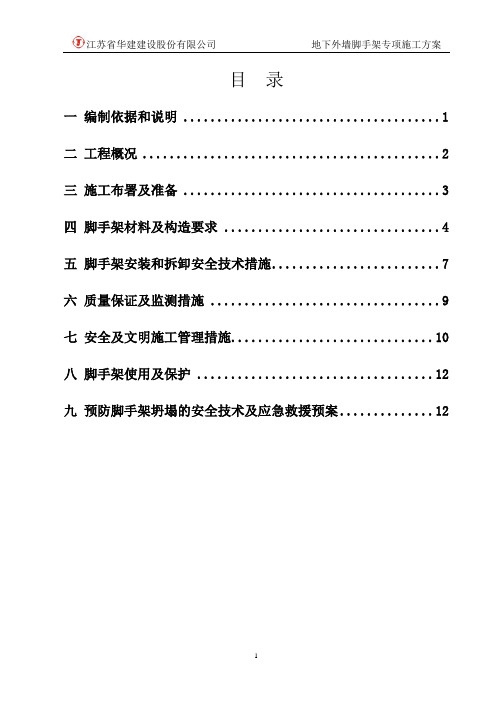 地下室外墙脚手架方案