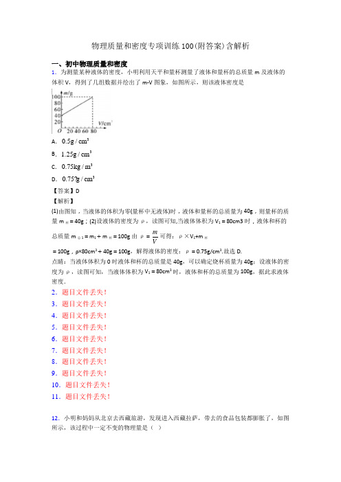 物理质量和密度专项训练100(附答案)含解析