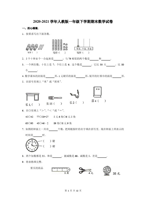 2020-2021学年人教版一年级下学期期末数学试卷附答案