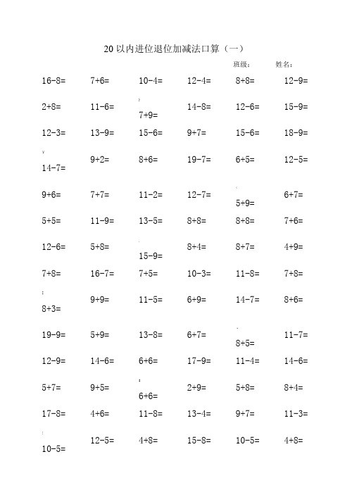20以内进位退位加减法口算(12篇)
