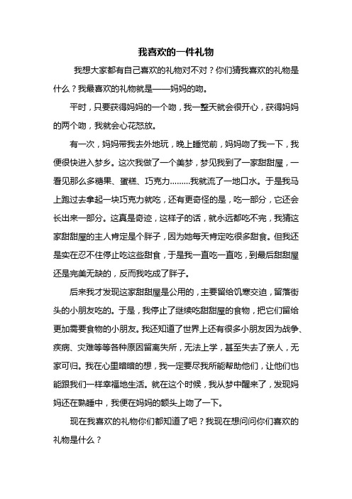 五年级作文：我喜欢的一件礼物作文550字