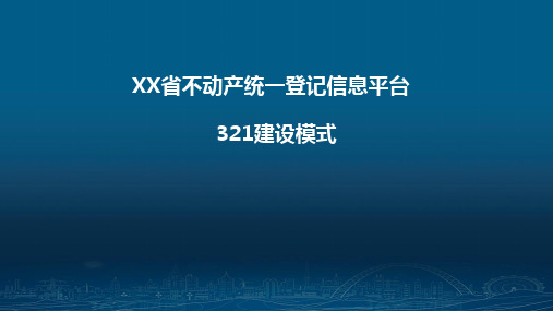 6-浙江省不动产统一登记信息平台建设模式